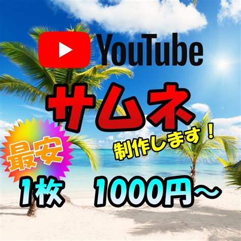 最強のyoutube用サムネイルを作成します 目を引くサムネイルで動画の視聴回数を爆上げ！！ サムネイル・画像デザイン ココナラ