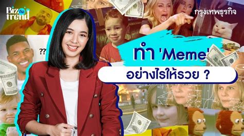 [กรุงเทพธุรกิจ] ทำ ‘meme อย่างไรให้รวย Biz ติดเทรนด์ Ep 17 รู้