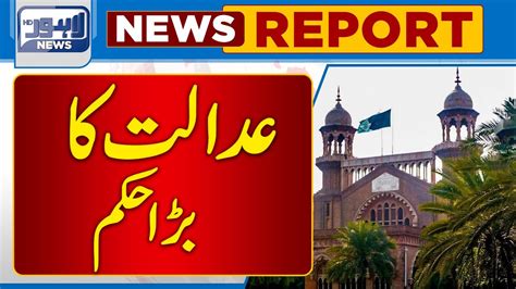 Sahafio Ki Hirasat Say Mutaliq Adalat Ka Bara Hukam Lahore News Hd