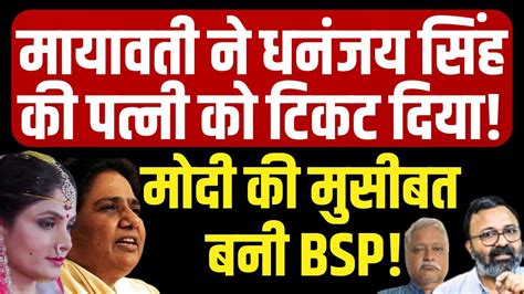 Mayawati ने Dhananjay Singh की पत्नी को टिकट दिया Srikala Reddy The