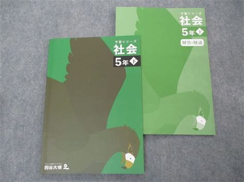 【未使用に近い】vh06 107 四谷大塚 小5年 予習シリーズ 社会 下 未使用 240716 1 2022 14s2cの落札情報詳細