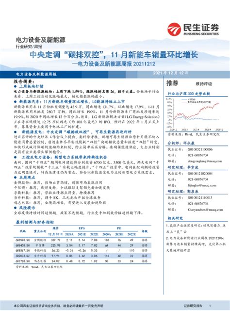 电力设备及新能源行业周报：中央定调“碳排双控”，11月新能车销量环比增长