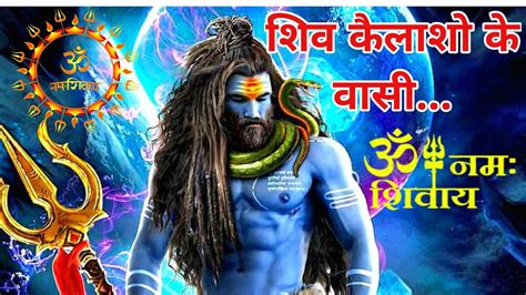 Shiv Kailasho Ke Vashi Tere Kailasho Ka Ant Naa Paya शिव कैलाशो के वासी Shiv Hindi Bhajan