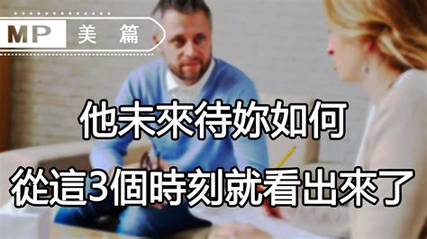 美篇：男人在這3個場合的行為，暴露出他未來對你的態度，看完你會點讚的！ Youtube