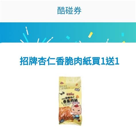 全家 酷碰券 招牌杏仁香脆肉紙買1送1 Gc贈物網