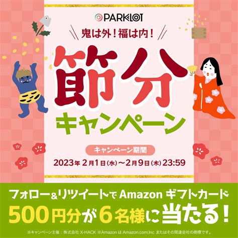 【twitter懸賞】amazonギフト券500円分を6名様にプレゼント【〆切2023年02月09日】 【公式】parklot️⃣ugc活用