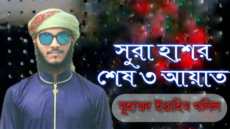 সুরা হাশরের শেষ তিন আয়াত Youtube