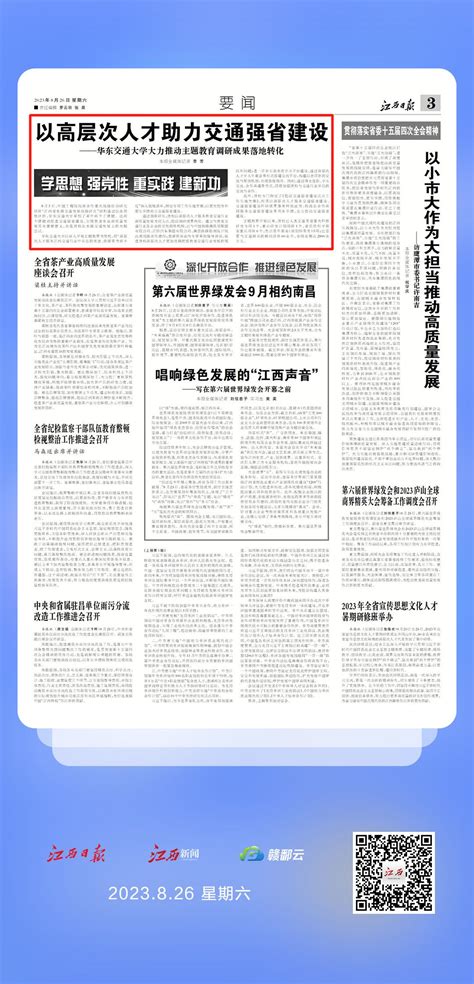 【江西日报】以高层次人才助力交通强省建设 ——华东交通大学大力推动主题教育调研成果落地转化 华东交通大学