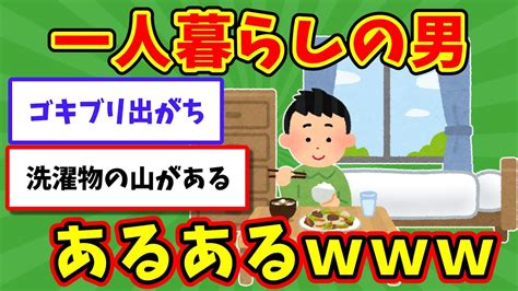 【2ch面白いスレ】一人暮らしの男あるある【語り部屋】 Youtube