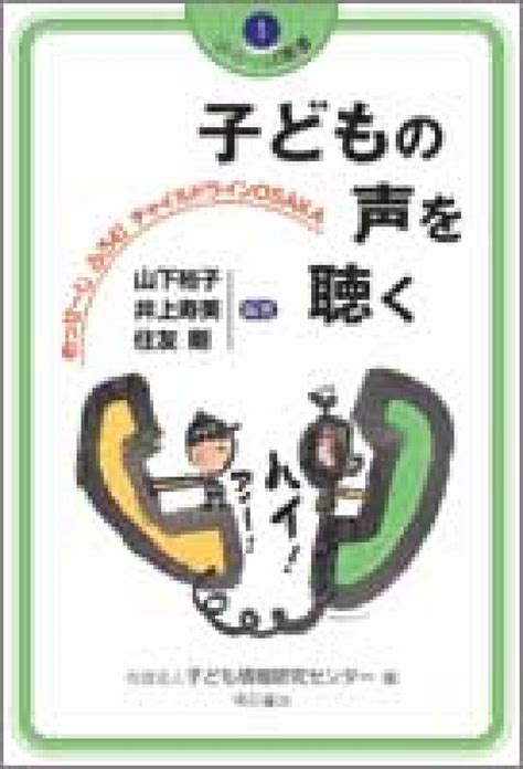 楽天ブックス 子どもの声を聴く めっせーじふろむチャイルドラインosaka 山下裕子 9784750317328 本