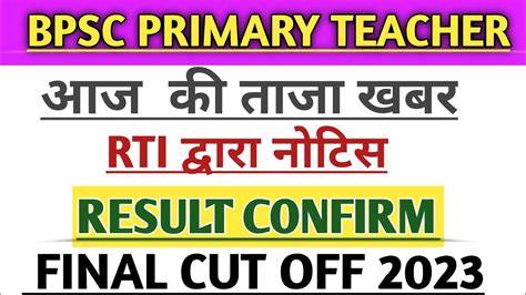 BPSC TEACHER CUT OFF 2023 BPSC PRT TEACHER EXPECTED CUT OFF BIHAR