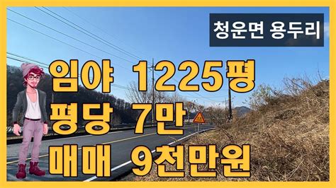 『양평토지매매』임야 1천평넘는 땅 평당 7만원 1억이하 토지매물 도로 국도 지방도로 인접토지 도시지역 녹지지역 건축허가