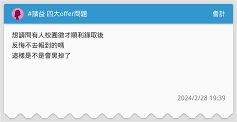 請益 四大offer問題 會計板 Dcard