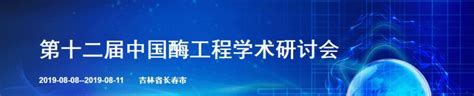 2019年8月9日第十二届中国酶工程学术研讨会第一轮通知峰会论坛生物酶资讯中心