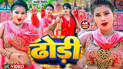 Video Dhodi Nandani Dixit Bhojpuri Hit Song Dhodi Wala