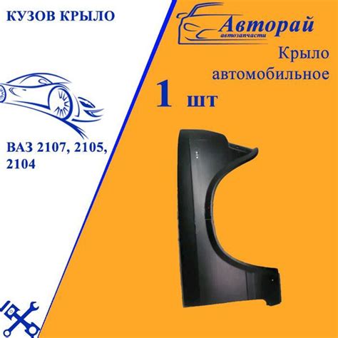 Крыло переднее правое ВАЗ 2104, 2105, 2107 под покраску купить на OZON ...