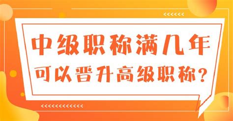 中级职称满几年可以晋升高级职称？ 知乎