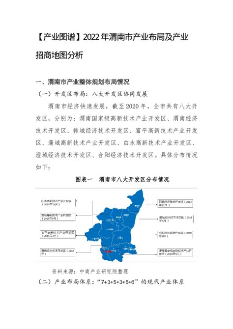 【产业图谱】2022年渭南市产业布局及产业招商地图分析