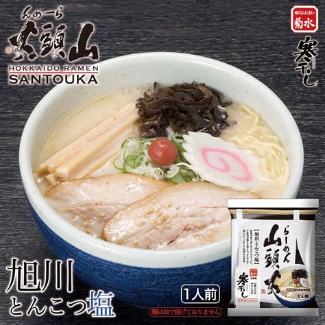 らーめん 山頭火 旭川とんこつ塩 1人前 乾麺 菊水 旭川ラーメン 塩ラーメン 有名店 北海道 お土産 食品 非常食 ギフト プレゼント お