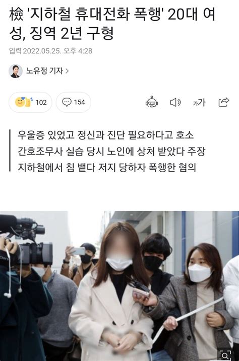 檢 지하철 휴대전화 폭행 20대 여성 징역 2년 구형 유머움짤이슈 에펨코리아