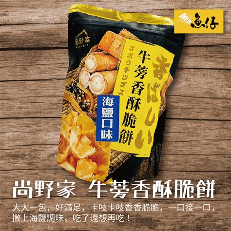 【魚仔團購網】尚野家 牛蒡 香酥 脆餅 海鹽 65g 全素 蝦皮購物