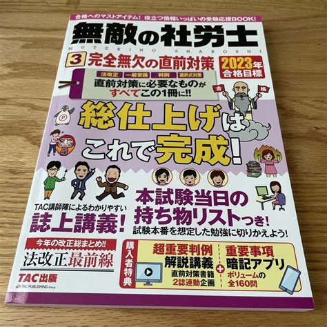 2023年合格目標 無敵の社労士3 完全無欠の直前対策 メルカリ