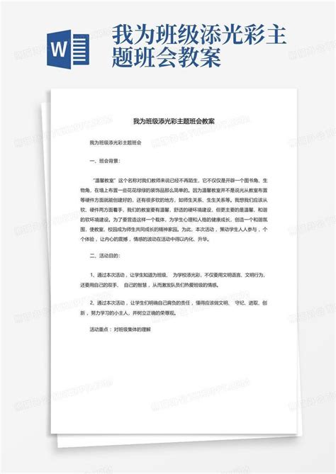 我为班级添光彩主题班会教案 Word模板下载 编号leygxwpw 熊猫办公