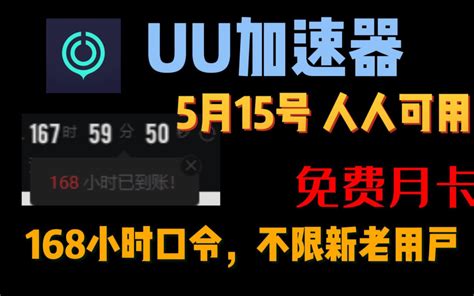 Uu加速器免费兑换168小时【5月15日更新】 白嫖uu月卡白嫖网易uu5 哔哩哔哩