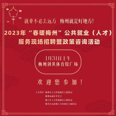 5000个岗位！“春暖梅州”公共就业（人才）服务现场招聘会明日举行月薪专业相关