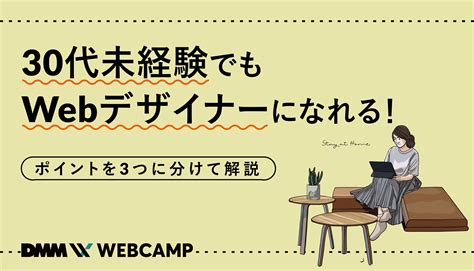 30代未経験でもwebデザイナーになれる！ポイントを3つに分けて解説 Webcamp Media