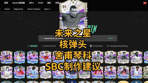 未来之星传奇 核弹头舍甫琴科 SBC制作建议 结尾部分实战画面FC24FUTURE STARS ICON SHEVCHENKO SBC