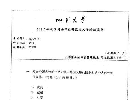 2012年四川大学3013中外文论考博真题考博试题博士研究生入学考试试题word文档在线阅读与下载文档网