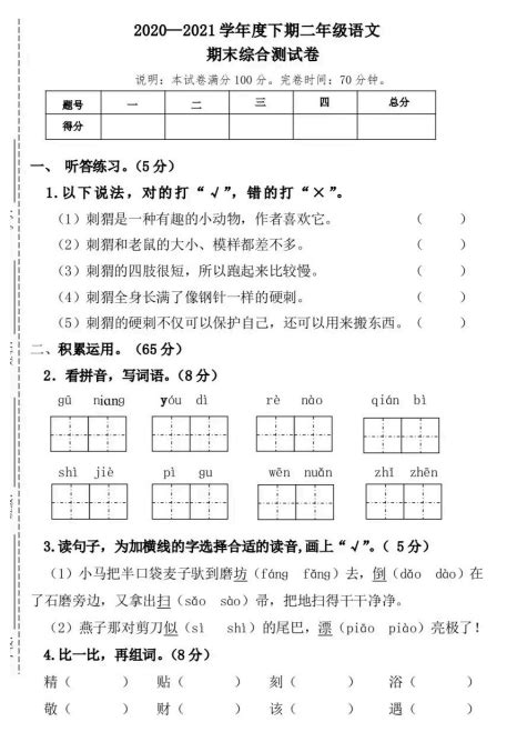 2021年部编版二年级下册语文期末测试卷一（图片版）二年级语文期末下册奥数网