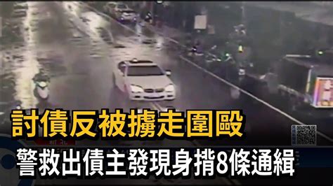 討債反被擄走圍毆 警救出債主發現身揹8條通緝－民視新聞 Youtube