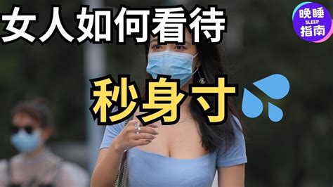 熟女如何看待帅哥秒射？6位女士的真实经历 Youtube