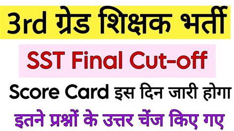 Rd Grade Sst Final Cut Off Viral Reet Level Sst Score Card Reet