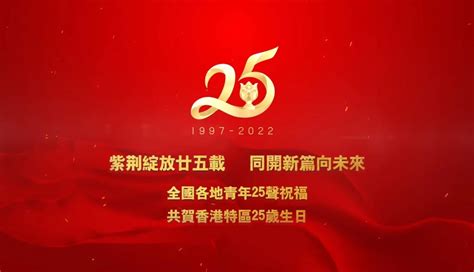 活力值拉满！全国各地青年25声祝福，献礼香港回归25周年财经头条