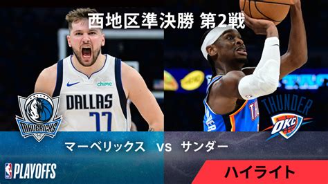 Nbaマッチハイライト プレーオフ西準決勝 マーベリックスvsサンダー 第2戦 ハイライト Wowowオンデマンドで見る