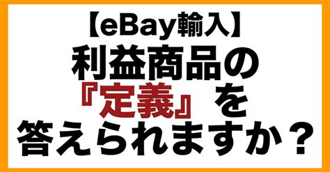 【ebay輸入→ヤフオク転売】儲かる商品の『定義』を間違えたら絶対稼げない！｜栗山修治【在宅副業物販→脱サラする方法】