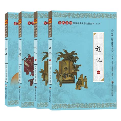 正版礼记仪礼周礼全套4本全文注释大字注音版全民阅读国学经典中华传统文化国学经典儿童全本南京大学出版 虎窝淘