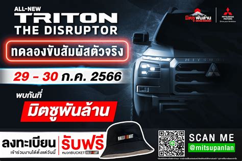 งานใหญ่ประจำปี “ All New Triton ครั้งแรกของโลก “ มิตซูพันล้าน ศูนย์รถยนต์มิตซูบิชิในเขต