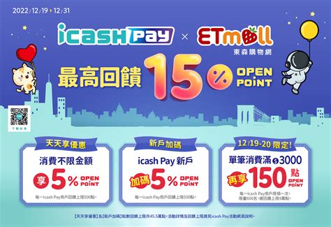 活動訊息 Icash Pay