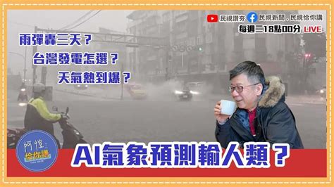 《阿愷佮你講》人類首勝！氣象ai預測大輸傳統模式？明起雨彈轟三天？談台灣發電首選｜四季線上4gtv