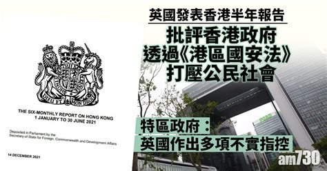 英國發表香港半年報告 特區政府及外交部駐港公署促停止干預 Am730