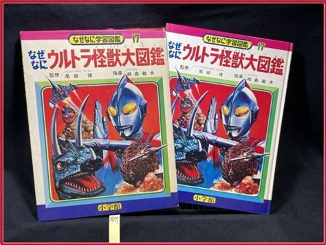 公式の Z1586【小学館のなぜなにウルトラ怪獣大図鑑】小学館 なぜなに学習図鑑シリーズ17 概ね良品 図鑑