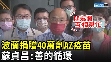 波蘭捐贈40萬劑az疫苗 蘇貞昌：「善的循環」朋友間互相幫忙｜中時新聞網 Youtube