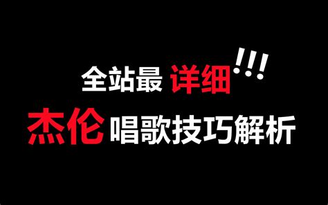 【唱歌技巧】杰伦唱歌技巧干货解析，实不实用你说了算 哔哩哔哩