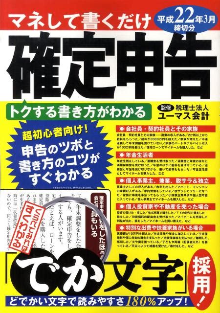 楽天ブックス マネして書くだけ『確定申告』（平成22年3月締切分） ユーマス会計 9784774140728 本