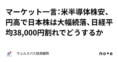 マーケット一言：米半導体株安、円高で日本株は大幅続落、日経平均38000円割れでどうするか｜ウェルスパス投資顧問 ー確度の高い中小型株投資ー