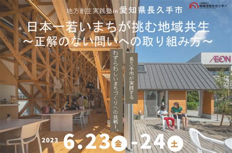 【終了しました】令和5年度地方創生実践塾in愛知県長久手市｜地域活性化センター